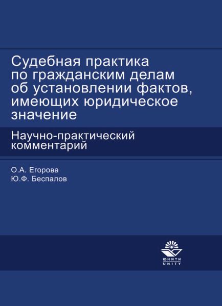 Обложка книги  «Судебная практика по гражданским делам об установлении фактов, имеющих юридическое значение»