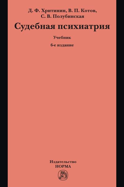 Обложка книги  «Судебная психиатрия: Учебник для вузов»
