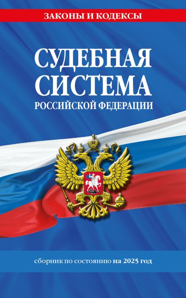 Обложка книги «Судебная система Российской Федерации. Сборник по состоянию на 2025 год»