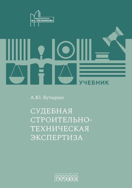 Обложка книги  «Судебная строительно-техническая экспертиза»