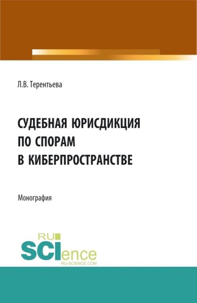 Обложка книги  «Судебная юрисдикция по спорам в киберпространстве. (Аспирантура, Бакалавриат, Магистратура). Монография.»