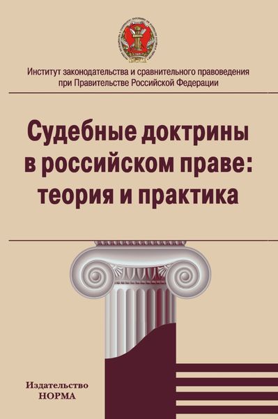 Обложка книги  «Судебные доктрины в российском праве: теория и практика»