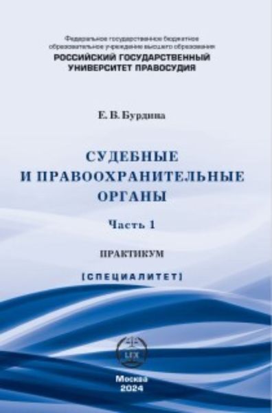Обложка книги  «Судебные и правоохранительные органы. Практикум. Часть 1»