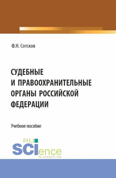 Обложка книги  «Судебные и правоохранительные органы Российской Федерации. (Аспирантура, Бакалавриат, Магистратура, Специалитет). Учебное пособие.»