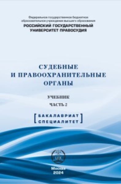 Обложка книги  «Судебные и правоохранительные органы. Учебник. Часть 2»