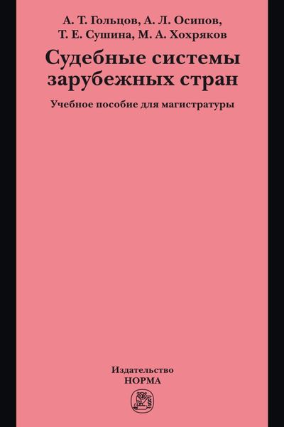 Обложка книги  «Судебные системы зарубежных стран»
