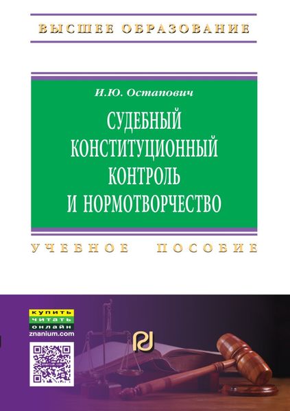Обложка книги  «Судебный конституционный контроль и нормотворчество: проблемы соотношения»