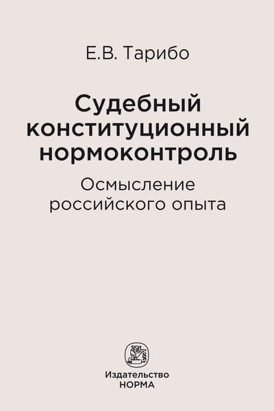 Обложка книги  «Судебный конституционный нормоконтроль: осмысление российского опыта»