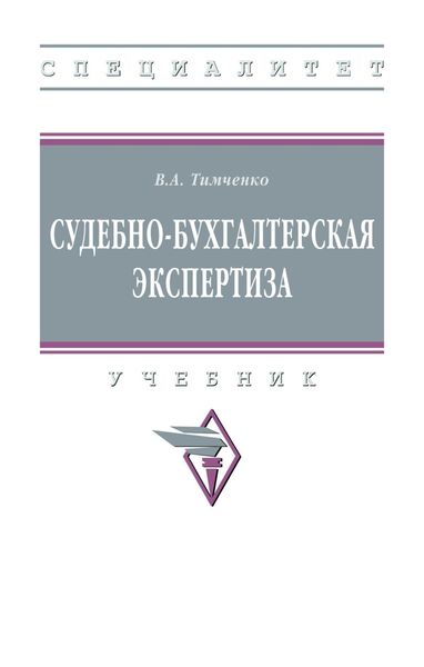 Обложка книги  «Судебно-бухгалтерская экспертиза»