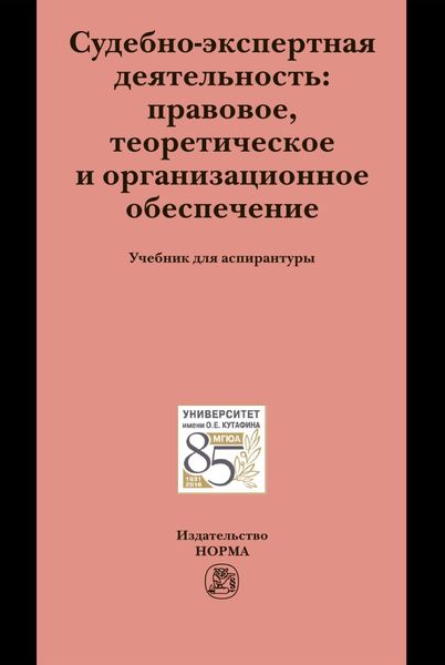 Обложка книги  «Судебно-экспертная деятельность: правовое, теоретическое и организационное обеспечение»