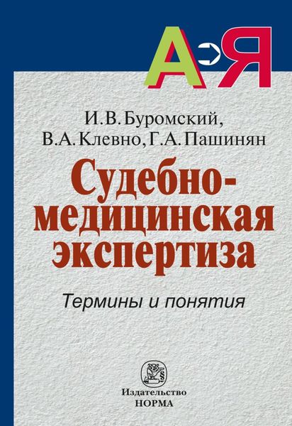Обложка книги  «Судебно-медицинская экспертиза. Термины и понятия: Словарь для юристов и судебно-медицинских экспертов»