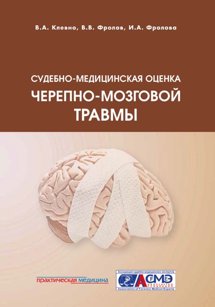 Обложка книги  «Судебно-медицинская оценка черепно-мозговой травмы»