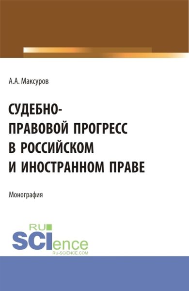 Обложка книги  «Судебно-правовой прогресс в российском и иностранном праве. (Аспирантура, Бакалавриат, Магистратура). Монография.»