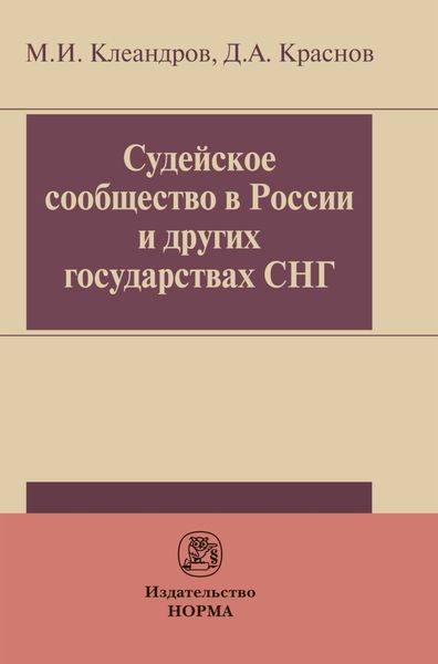 Обложка книги  «Судейское сообщество в России и других государствах СНГ»