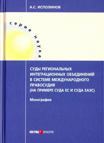 Обложка книги  «Суды региональных интеграционных объединений в системе международного правосудия (на примере Суда ЕС и Суда ЕАЭС)»