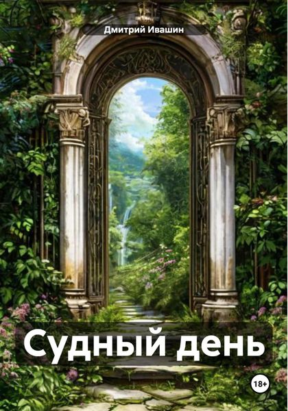 Обложка книги «Судный день»