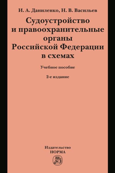 Обложка книги  «Судоустройство и правоохранительные органы Российской Федерации в схемах»