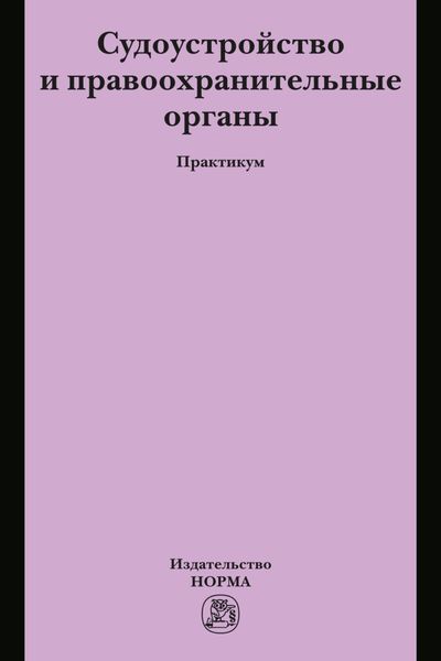 Обложка книги  «Судоустройство и правоохранительные органы»