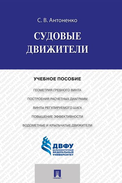Обложка книги «Судовые движители»