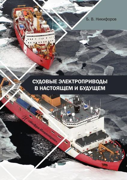 Обложка книги  «Судовые электроприводы в настоящем и будущем. Учебное пособие»