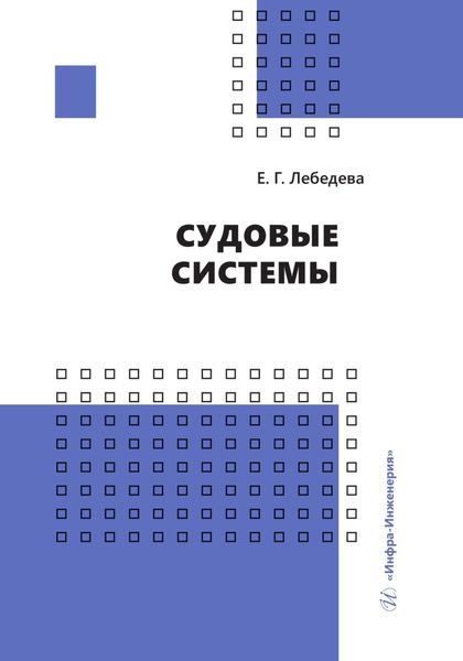 Обложка книги  «Судовые системы»