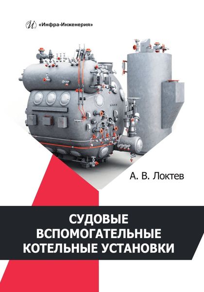Обложка книги  «Судовые вспомогательные котельные установки»
