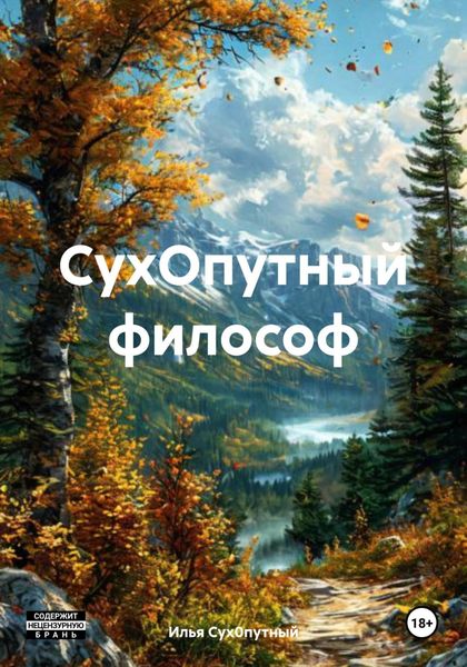 Обложка книги  «СухОпутный философ»