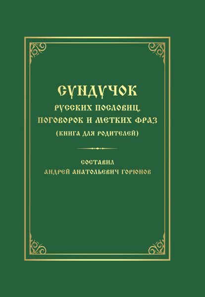 Обложка книги  «Сундучок русских пословиц, поговорок и метких фраз. Книга для родителей»