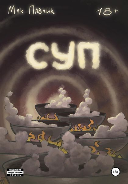 Обложка книги  «Суп»