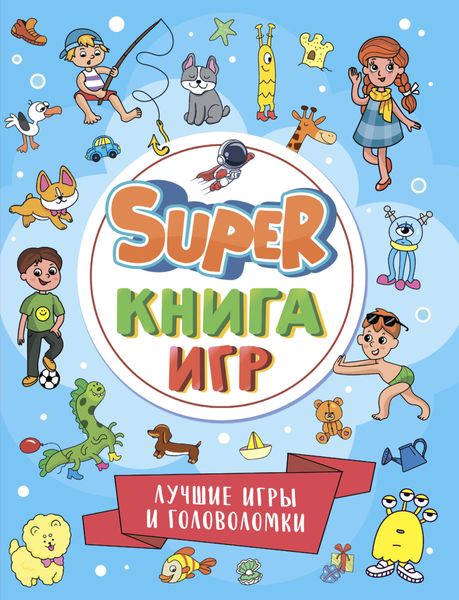 Обложка книги  «Super книга игр. Лучшие игры и головоломки»