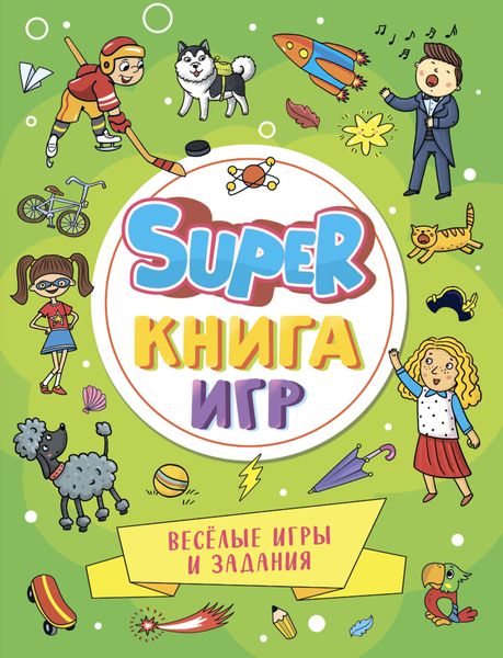 Обложка книги  «Super книга игр. Весёлые игры и задания»
