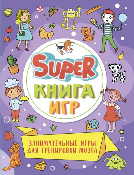 Обложка книги  «Super книга игр. Занимательные игры для тренировки мозга»