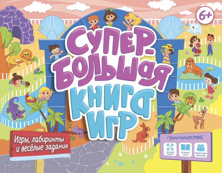 Обложка книги  «Супербольшая книга игр. Игры, лабиринты и весёлые задания»
