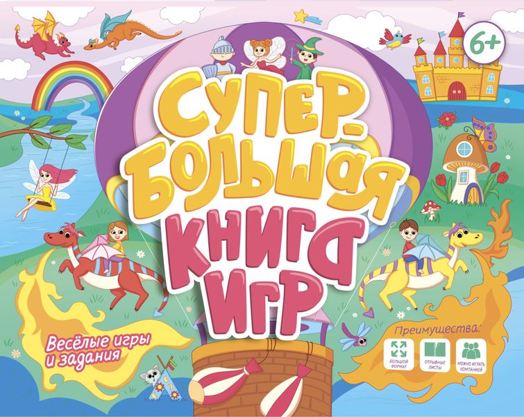 Обложка книги  «Супербольшая книга игр. Весёлые игры и задания»