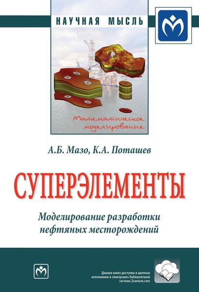 Обложка книги  «Суперэлементы. Моделирование разработки нефтяных месторождений»