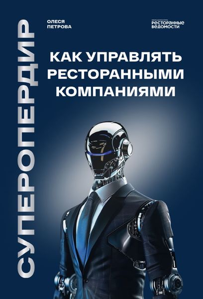 Обложка книги  «Суперопердир. Как управлять ресторанными компаниями»