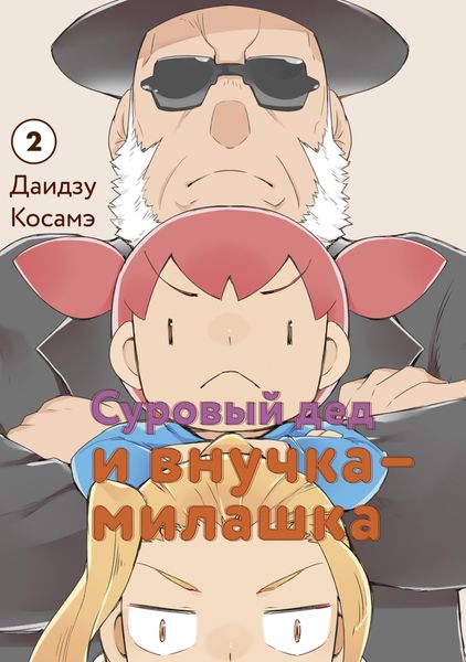 Обложка книги  «Суровый дед и внучка-милашка. Том 2»