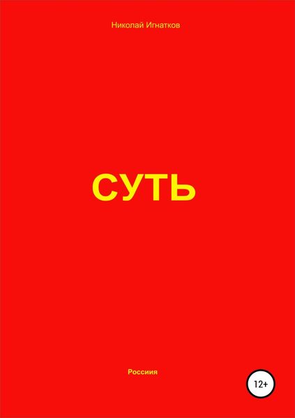 Обложка книги  «Суть»