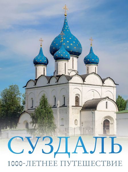 Обложка книги  «Суздаль. 1000-летнее путешествие. Большой путеводитель по городам и времени»