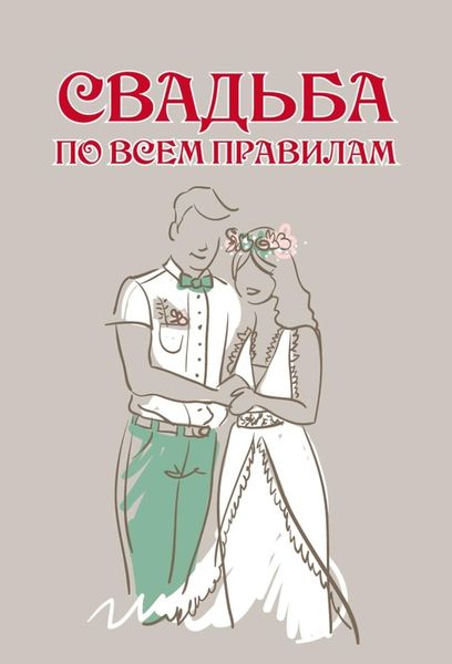 Обложка книги  «Свадьба по всем правилам»