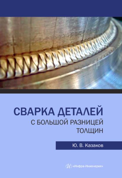 Обложка книги  «Сварка деталей с большой разницей толщин»