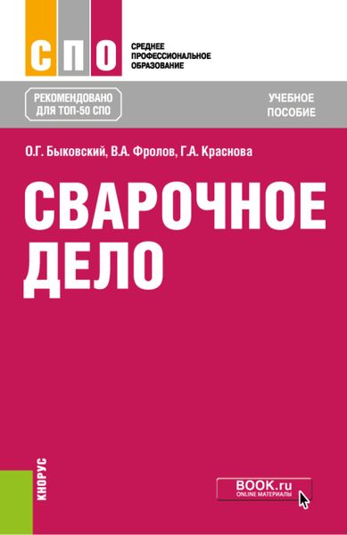 Обложка книги  «Сварочное дело. (СПО). Учебное пособие.»