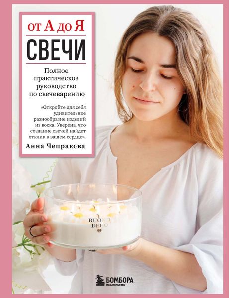 Обложка книги  «Свечи от А до Я. Полное практическое руководство по свечеварению»