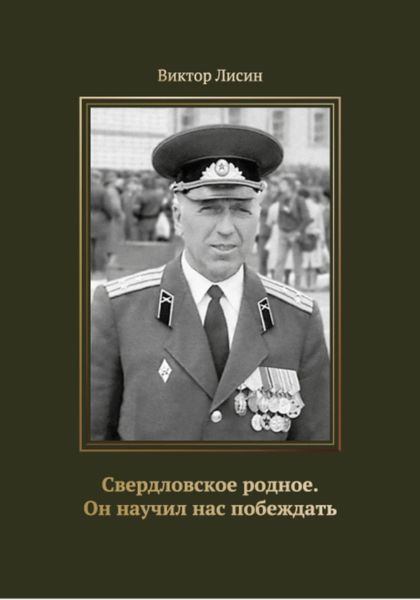 Обложка книги  «Свердловское родное. Он научил нас побеждать»