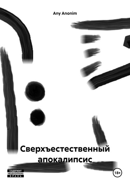Обложка книги  «Сверхъестественный апокалипсис»