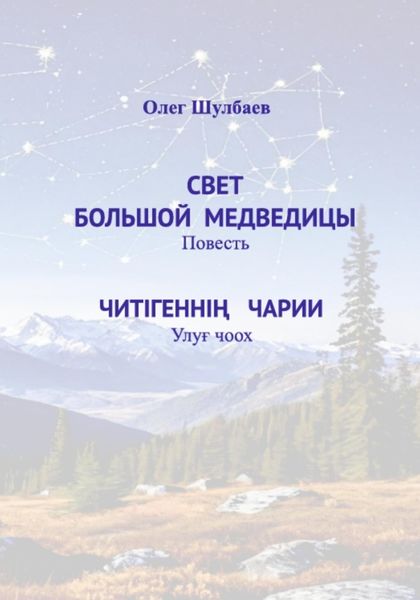 Обложка книги  «Свет Большой медведицы»