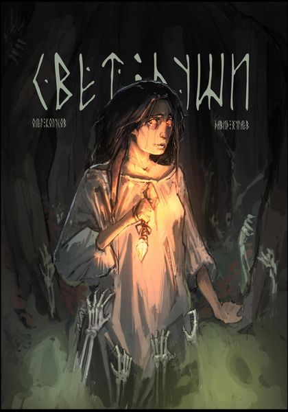 Обложка книги  «Свет души»