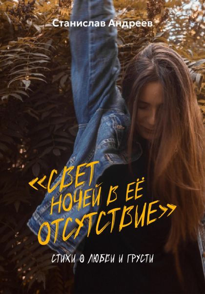 Обложка книги  «Свет ночей в её отсутствие. Сборник стихов»