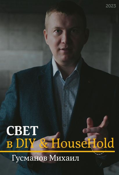 Обложка книги  «Свет в DIY & Household»
