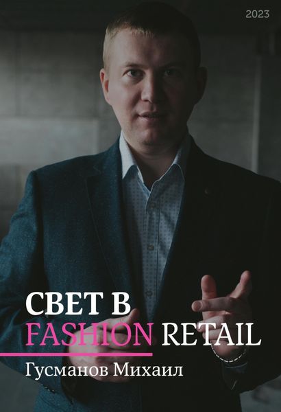 Обложка книги  «Свет в Fashion Retail»